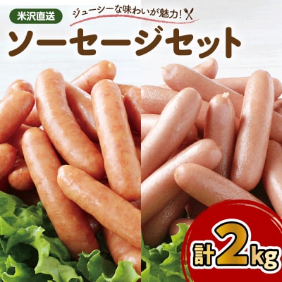 米沢直送ソーセージセット 2kg あらびきソーセージ ポークソーセージ 各1kg 