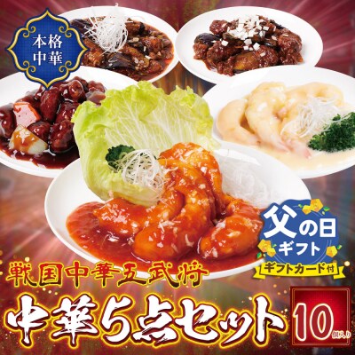【父の日ギフト】中華5点セット(5種×2袋 計10袋)