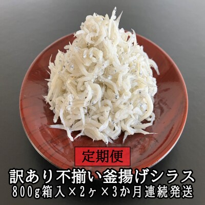 訳あり不揃い釜揚げシラス800g箱入り×2箱　3か月連続発送　114904