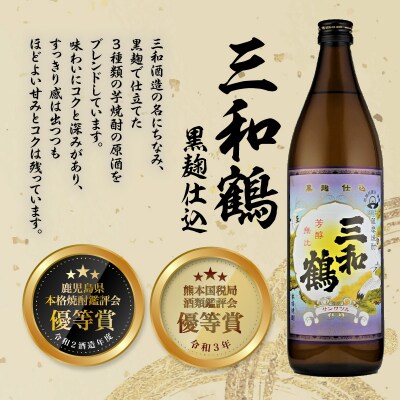 【10営業日以内に発送】【三和酒造】飲み比べ3本セット　K095-001