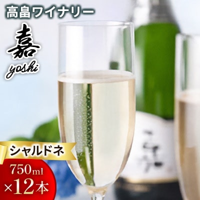 嘉-yoshi- スパークリング シャルドネ 750ml×12本 辛口 高畠ワイナリー