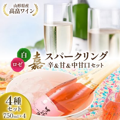 高畠ワイナリー　白&ロゼ 嘉 スパークリングワイン 辛口&甘口&中甘口セット 750ml×4本