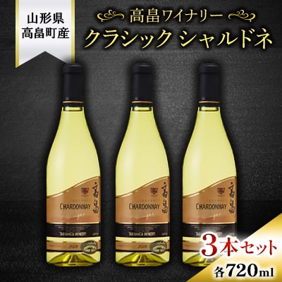 高畠ワイナリー クラシック シャルドネ 白ワイン　720ml 3本セット