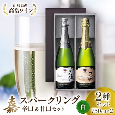 高畠ワイン 嘉 スパークリングワイン 辛口&甘口 白セット750ml×2本