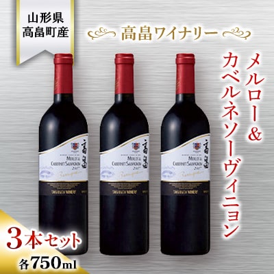 高畠ワイナリー バリック メルロー&カベルネソーヴィニヨン 750ml 3本　赤ワイン