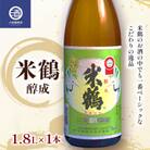 全国燗酒コンテスト2020金賞　米鶴 醇成 1800ml×1本　定番酒