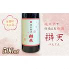 純米酒で仕込んだ梅酒　辯天 純米梅酒　500ml
