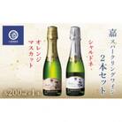 ミニボトル 嘉スパークリングワイン 辛口&甘口セット 各200ml