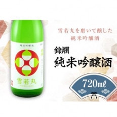 雪若丸 錦爛 純米吟醸酒 720ml&times;1本 高畠町