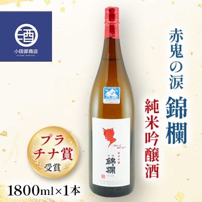プラチナ賞受賞 赤鬼の涙 錦爛 純米吟醸酒 冷蔵品 1800ml×1本　高畠町