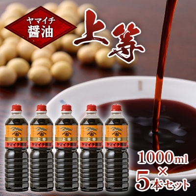 木村醤油店のヤマイチ醤油 上等 1000ml 5本セット