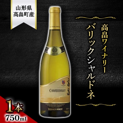 《サクラアワード2022金賞受賞》 高畠ワイナリーのバリックシャルドネ 750ml 1本