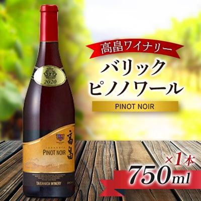 高畠ワイナリーのバリック ピノ・ノワール 赤ワイン　750ml×1本