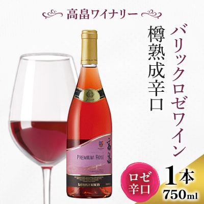 高畠ワイナリーのバリック ロゼワイン 樽熟成辛口 750ml×1本