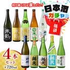 日本酒ガチャ 各720ml×4本セット 米鶴 錦爛 辯天 本醸造 吟醸酒 純米酒 純米吟醸酒 大吟醸