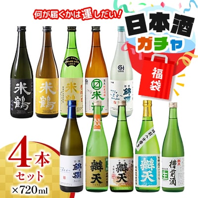 日本酒ガチャ 各720ml×4本セット 米鶴 錦爛 辯天 本醸造 吟醸酒 純米酒 純米吟醸酒 大吟醸