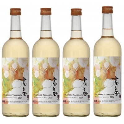 【2024年10月中旬より発送】高畠ワイナリーの新酒 2024 甘口 ワイン 720ml 4本セット