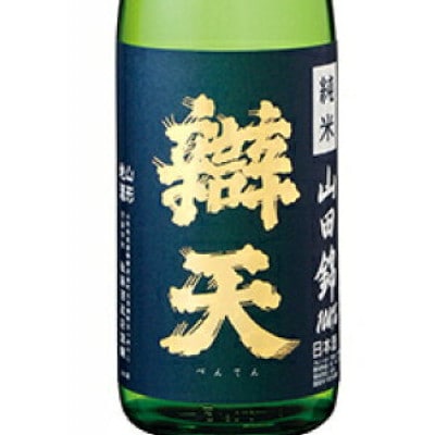 辯天　べんてん　山田錦　純米酒　青ラベル　1.8L　1升瓶