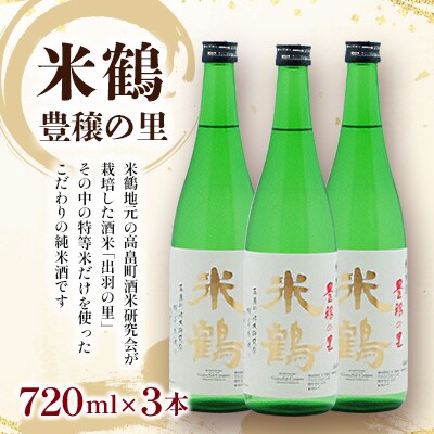 8月上旬より順次発送　特等米使用 地域限定酒　米鶴 豊穣の里 　ほうじょうの里　720ml　3本