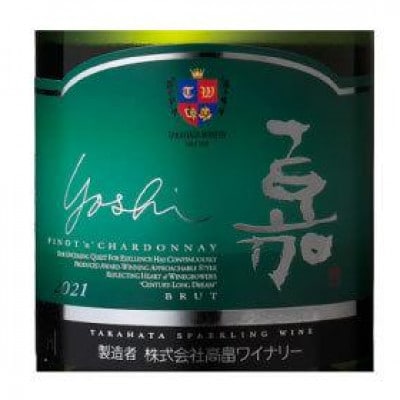 限定　嘉　辛口スパークリングワイン×1本　ピノ シャルドネ　 高畠ワイナリー