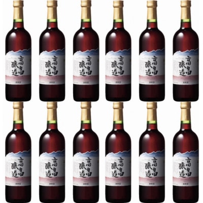 12本セット　赤ワイン　テーブルワイン 高畠ワイン 高畠醸造  720ml