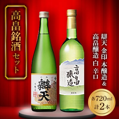 《高畠銘酒セット》 辯天 金印 本醸造&高畠醸造 白 辛口 各720ml×2本セット