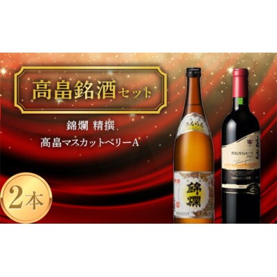 《高畠銘酒セット》 錦爛 精撰&高畠 マスカットベリーA 赤 各720ml×2本セット