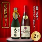 《高畠銘酒セット》錦爛 大吟醸 720ml&高畠ワイン オオウラ エン上和田シラー 750ml