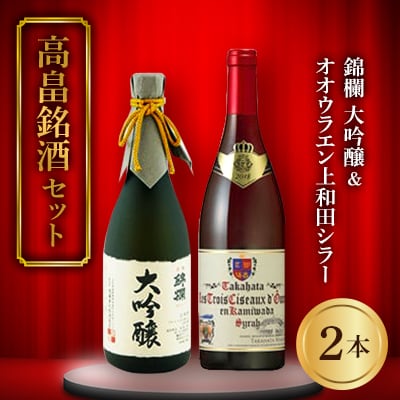 《高畠銘酒セット》錦爛 大吟醸 720ml&高畠ワイン オオウラ エン上和田シラー 750ml