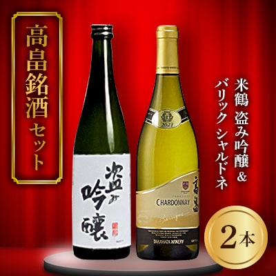 《高畠銘酒セット》 米鶴 盗み吟醸 720ml&バリック シャルドネ 750ml