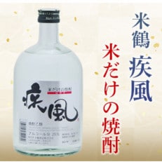 米焼酎 米鶴 疾風(ハヤテ) 25度 720ml&times;1本 四合瓶