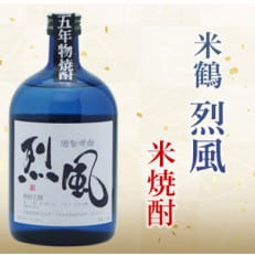 五年物 プレミアム米焼酎 米鶴 烈風 40度 720ml&times;1本 四合瓶