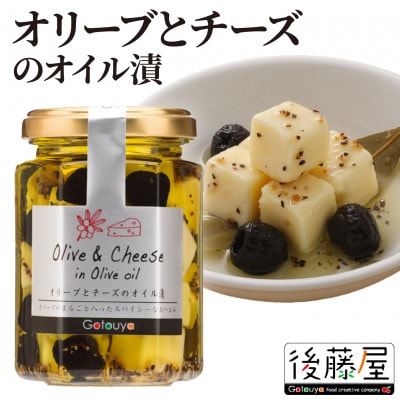 後藤屋本舗　2本セット　オリーブとチーズのオイル漬　乾燥オリーブ使用　高畠町