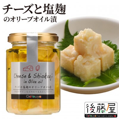 後藤屋本舗　2本セット　チーズと塩麹のオリーブオイル漬　高畠町