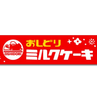 おしどり ミルクケーキ ラフランス味 10袋入り 日本製乳 山形土産