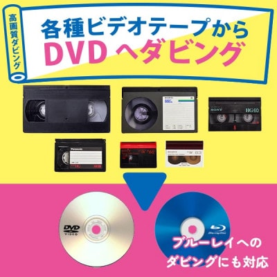 【ふるさと納税】 ビデオテープからDVDへダビング商品券15000円分