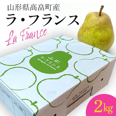 【先行予約】山形県高畠町産 ラ・フランス 2kg(7～8玉)[2025年11月上旬より順次発送]