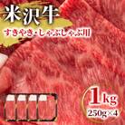 【高級A5ランク 米沢牛】 すき焼き しゃぶしゃぶ用　1kg(250g×4)