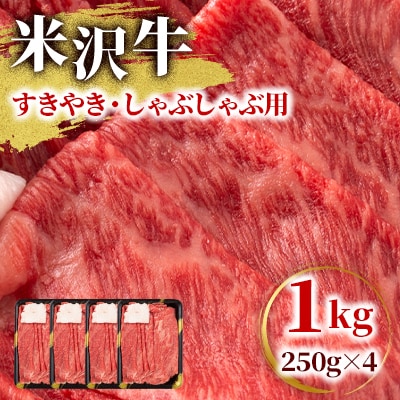 【高級A5ランク 米沢牛】 すき焼き しゃぶしゃぶ用　1kg(250g×4)