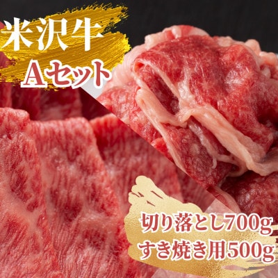 【高級A5ランク 米沢牛】 Aセット(切り落とし700g、すき焼き用500g)