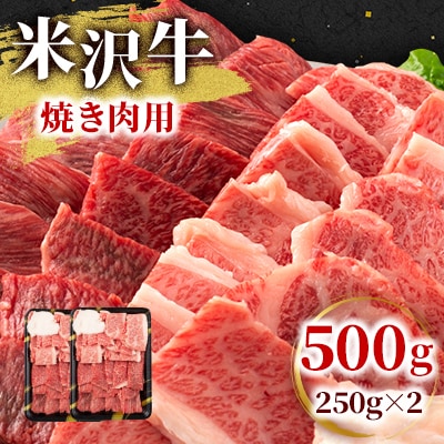 【高級A5ランク 米沢牛】 焼き肉用　500g(250g×2)