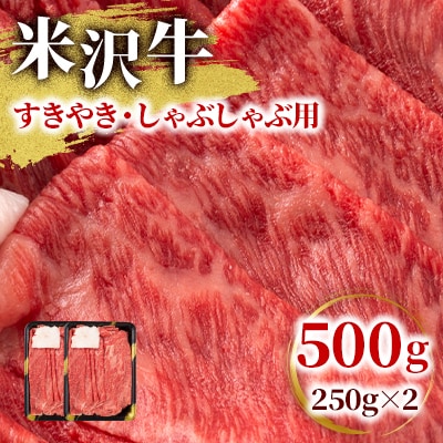 【高級A5ランク 米沢牛】 すき焼き しゃぶしゃぶ用　500g(250g×2)