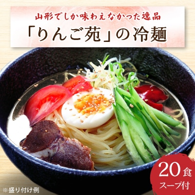 冷麺 りんご苑の冷麺 スープ付 10食 2箱 セット 計20食