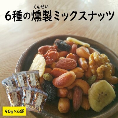 濃香深燻!燻製ミックスナッツ　90g×6袋