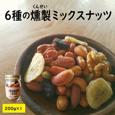 濃香深燻・燻製ミックスナッツ(瓶入り)