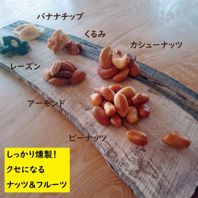 濃香深燻・燻製ミックスナッツ(瓶入り)