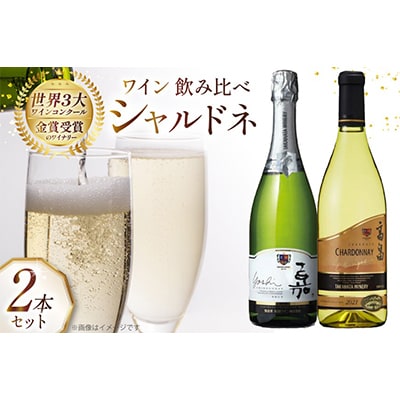 【高畠ワイナリー】高畠シャルドネ辛口2種飲み比べ2本セット