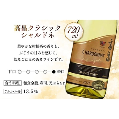 【高畠ワイナリー】高畠シャルドネ辛口2種飲み比べ2本セット