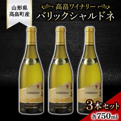【高畠ワイナリー】サクラアワード2022金賞受賞 バリックシャルドネ750ml 3本セット