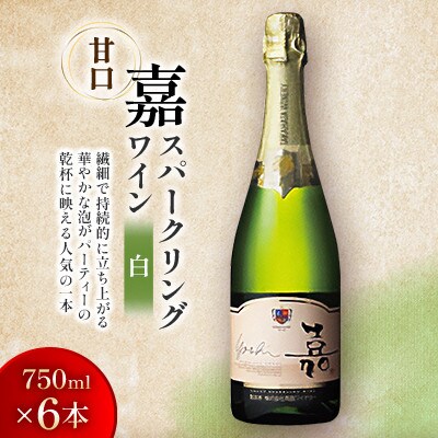 嘉-yoshi- スパークリングワイン スウィート オレンジマスカット 750ml×6本 甘口 白